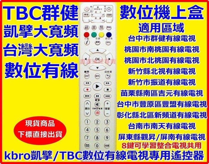 Tbc 群健信和吉元北視南桃園台南南天南高雄鳳信有線電視遙控器適用區域如說明kbro 凱擘寬頻遙控器 Yahoo奇摩拍賣