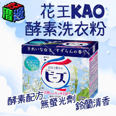 【好厝邊】日本 花王 KAO 酵素洗衣粉 洗衣服 洗衣粉 鈴蘭花香 800g 花王洗衣粉 盒裝