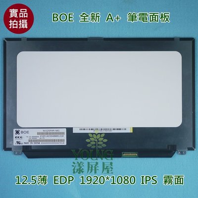 【漾屏屋】全新 A+ BOE NV125FHM-N41 12.5吋 筆電 面板 1920*1080 EDP IPS 霧面
