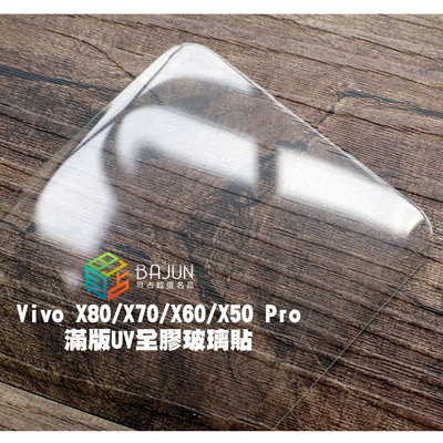 【貝占】Vivo X80 x70 x60 x50 pro UV 5G 玻璃貼 鋼化玻璃 貼膜 滿版 保護貼