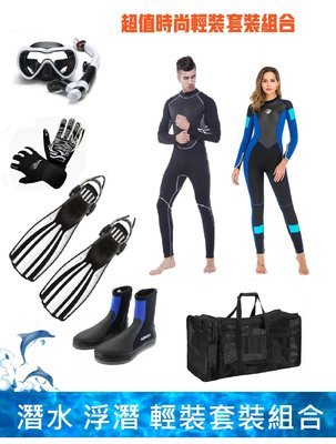 【UD】專業潛水輕裝  水肺潛水  潛水三寶 浮潛三寶 面鏡 呼吸管 蛙鞋 防寒衣 套鞋 網袋 手套