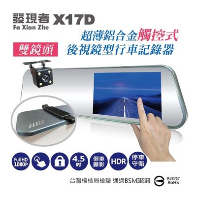 送32G卡『 發現者 X17D 』前後雙鏡頭觸控式行車記錄器/後視鏡型行車紀錄器/1080P/4.5吋螢幕/140度/H