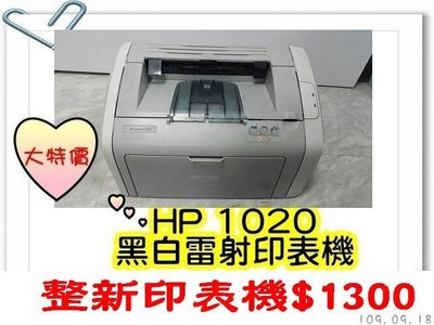 大降價~HP 1020 黑白雷射印表機(整新機)$1300(單純列印，速度快)!也有P1005/6200L/M1200