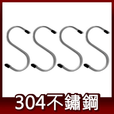 阿仁304不鏽鋼 大S型掛勾 四入/組 台灣製造 一體成形