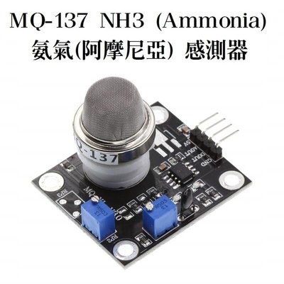 下殺-MQ-137 Ammonia、NH3 阿摩尼亞、氨氣感測器 高靈敏度偵測模組電路板