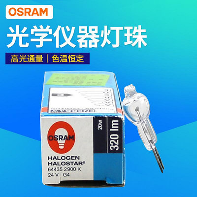 OSRAM歐司朗64435 64445U 24V20W50W鹵素燈泡光學燈手術無影燈泡