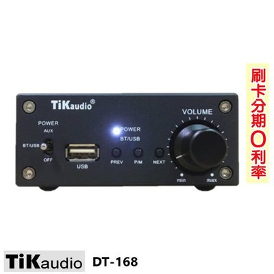 永悅音響 TiKaudio DT-168 迷你擴大機 全新公司貨 歡迎+即時通詢問(免運)