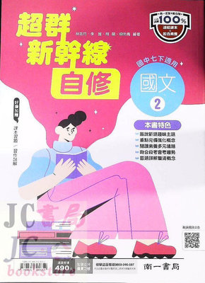 【JC書局】南一國中 112下學期 超群自修 國文(2) 國1下 參考書