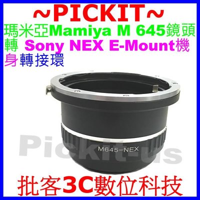瑪米亞 Mamiya M645 M 645鏡頭轉Sony NEX E-MOUNT E卡口相機身轉接環 A9 A6500