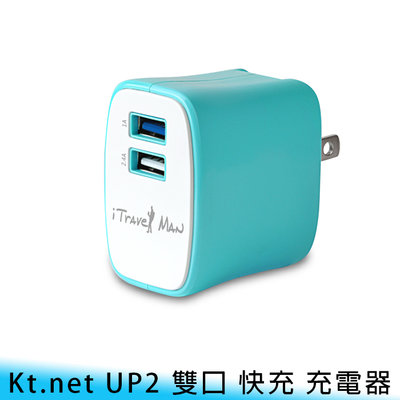 【台南/面交】KT.NET UP2 2.4A 智能 快充 雙USB/雙口 折疊/便攜 智能/安全 充電頭/充電器/旅充