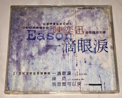 陳奕迅 Eason Chan 1996 一滴眼淚 立得唱片 台灣版 三首歌 宣傳單曲 CD / 拜訪 我怎麼可以哭