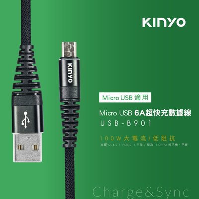 【現貨附發票】KINYO 耐嘉 Micro USB 6A超快充電傳輸線 1.2m /條 USB-B901