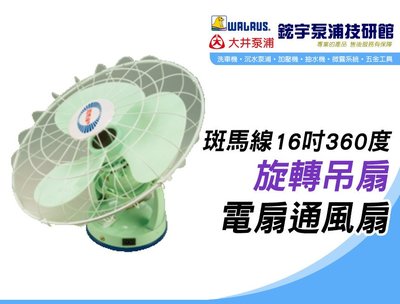 (含稅)歡迎【鋐宇泵浦技研館】斑馬線16吋 360度 旋轉 吊扇 電扇 通風扇
