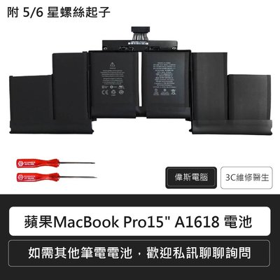 ☆偉斯電腦☆蘋果 Apple MacBook A1618電池A1398,020-00079 6芯 筆電電池