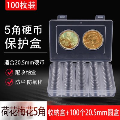 100個20.5mm小圓盒收納盒荷花梅花五角硬幣新版5角硬幣收藏保護盒