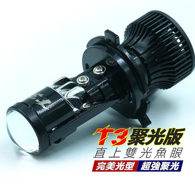 T3 聚光版 H4 LED魚眼大燈 HS1 H17 直上型 機車 小魚眼 LED大燈 頭燈 完美光型