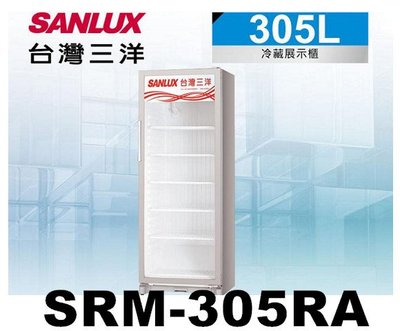 SANLUX台灣三洋 305L 直立式冷藏櫃 SRM-305RA