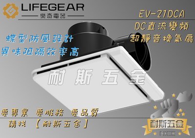 【耐斯五金】Lifegear 樂奇 EV-21DCB 超靜音換氣扇『DC變頻 三年保固』高效異味阻隔機型 浴室通風扇