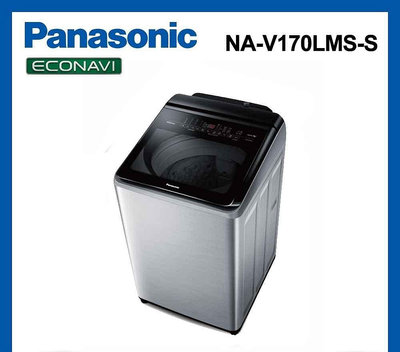 *~ 新家電錧 ~*【Panasonic國際牌】NA-V170LMS-S  17公斤 變頻直立式洗衣機(實體店面)