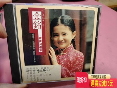 金銘 青青河邊草 TW華星宣傳首版CD無ifpi 95新 特 唱片 cd 磁帶