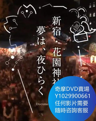 DVD 海量影片賣場 紀實72小時 新宿·花園神社酉市 紀錄片 2018年