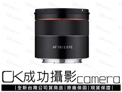 成功攝影 全新預購 Samyang AF 18mm F2.8 FE 同級最輕 自動對焦 全幅超廣角定焦鏡 正成公司貨 保固一年 參考 A73 A7R III