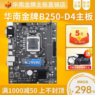 【熱賣精選】(null)華南金牌B250-D4電腦主板支持6789代1151針腳DDR4內存i7 9750H