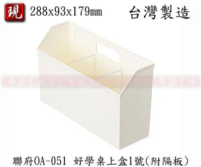 【彥祥】 聯府 好學桌上盒1號(附隔板) OA-051 收納架 置物盒 整理盒