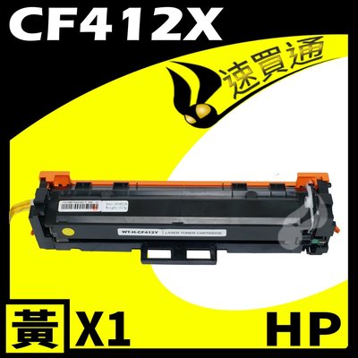 【速買通】HP CF412X 黃 相容彩色碳粉匣 適用 M377dw/M452dw/M452nw/M477fnw