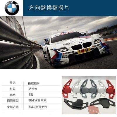 【酷碼數位】BMW 方向盤 換檔撥片 檔位撥片 F10 F30 M系列