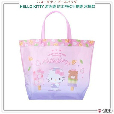 游泳袋 HELLO KITTY 海灘袋 凱蒂貓 泡溫泉提袋 防水PVC手提袋 冰棒款 Sanrio 現貨 八寶糖小舖