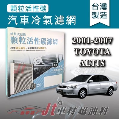 Jt車材 - 蜂巢式活性碳冷氣濾網 - 豐田 TOYOTA ALTIS 2001-2007年 有效吸除異味 - 台灣製