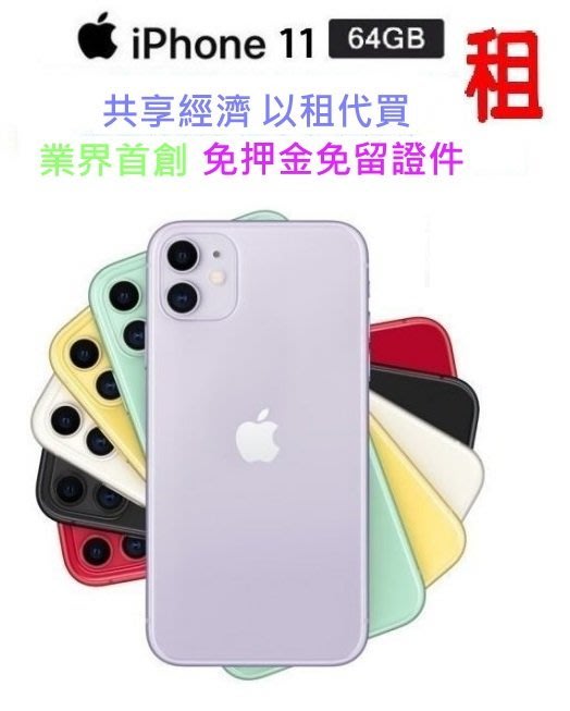 全家數位 Apple Iphone 11 64gb 6 1吋 手機出租 Yahoo奇摩拍賣