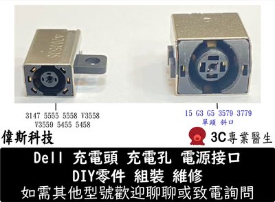 ☆偉斯科技☆Dell 戴爾 3400 3579 V3558 V3559 G3 G5 充電孔 充電線 維修 安裝 DIY