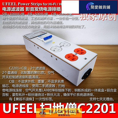 簡愛 發燒電源濾波器 UFEEL掃地僧家用HiFi音響美規排