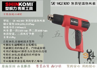 【94五金】SHIN KOMI 型鋼力 1300W無段變溫熱風槍 SK-HG1300 二段風量調整 非舊款SH8668
