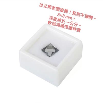 【台北周先生】周老闆最愛的裸石盒 有黑白兩色 可裝 裸石/珠寶/玉石/鑽石