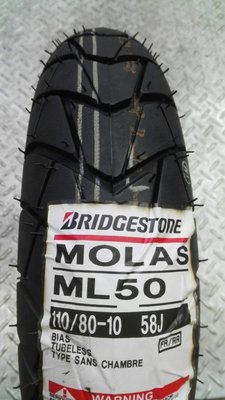普利司通 BRIDGESTONE  MOLAS ML50 58J  110/80-10  價1750元  馬克車業