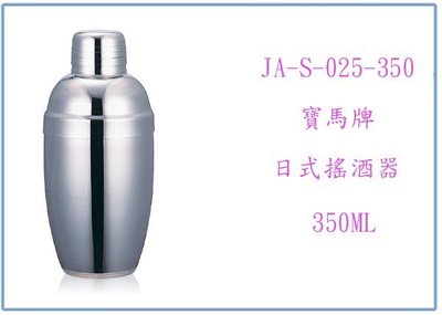 『峻 呈』(全台滿千免運 不含偏遠 可議價) 寶馬牌 日式搖酒器 JA-S-025-350 350C.C. 不鏽鋼