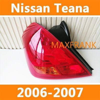 適用於 06-07款 日產天籟 Nissan Teana 後大燈 剎車燈 倒車燈 後尾燈 尾燈 尾燈燈殼-汽車館