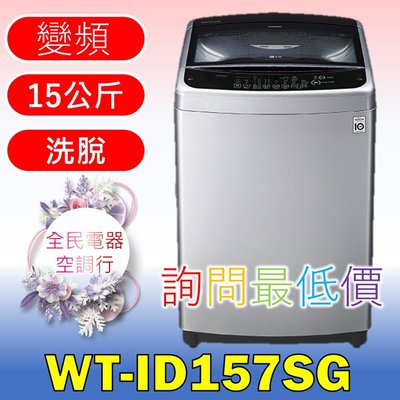 【LG 全民電器空調行】洗衣機 WT-ID157SG另售WT-ID147SG WT-ID137SG WT-ID108WG