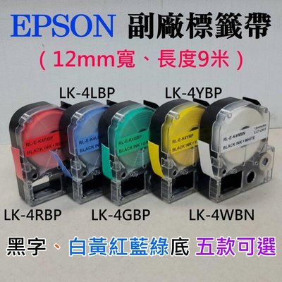 EPSON 副廠標籤帶（12mm寬、長度9米、黑字、白黃紅藍綠底 五款可選）＃LW-600P LK-4Y