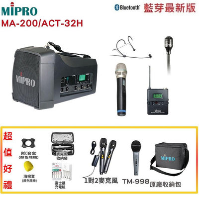 永悅音響 MIPRO MA-200/ACT-32H 單頻道旗艦型無線喊話器 三種組合 贈多項好禮 全新公司貨