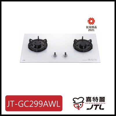 [廚具工廠] 喜特麗 白玻璃檯面爐 晶焱雙口 JT-GC299AWL 11700元 (林內/櫻花/豪山)其他型號可詢問