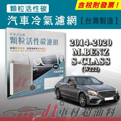 Jt車材 蜂巢式活性碳冷氣濾網 - 賓士 M.BENZ S (W222) 2014-2020年