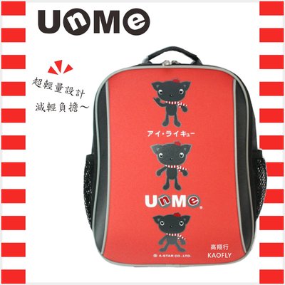 簡約時尚Q 【UNME】 兒童書包 【超輕布面】台灣製書包 學生書包 【適合中低年級】 3037N 磚紅