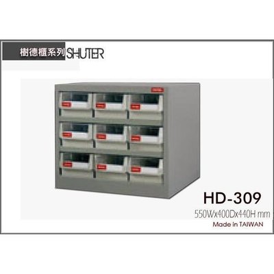樹德HD-309 零件櫃 9格 鐵櫃/置物櫃/螺絲櫃/耐重型