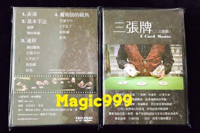 [MAGIC 999]魔術道具 羅賓 老師 最新 武功祕笈 近距離 牌類魔術 三張牌 三公遊戲 優惠749NT.