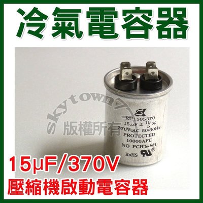 【台灣製】15uF/370V 冷氣電容器 壓縮機 啟動電容器 電容器＊冷氣零件＊