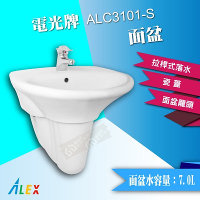【東益氏】ALEX電光牌ALC3101-S奈米面盆 含 瓷腳 龍頭 (另售 凱撒 和成)